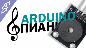 ? Делаем ПИАНИНО на ARDUINO (с 7 октавами)