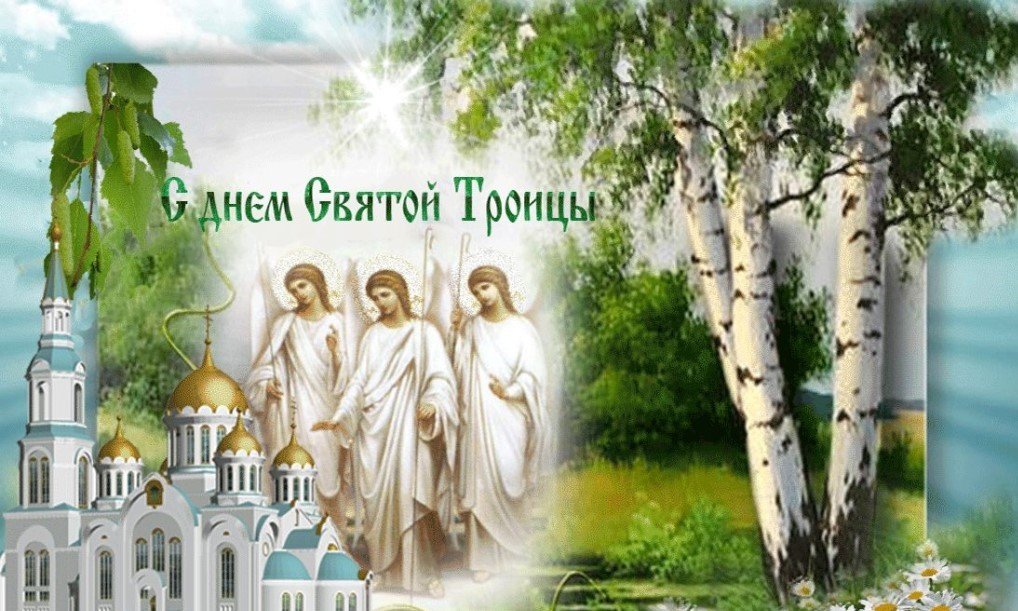 С Праздником Святой ТРОИЦЫ! Поздравление для Друзей