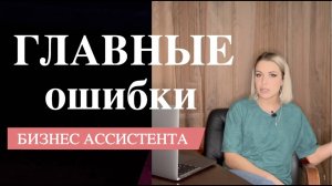 НЕ делай это на работе! Главные ошибки БИЗНЕС ассистента! Ошибки помощника руководителя