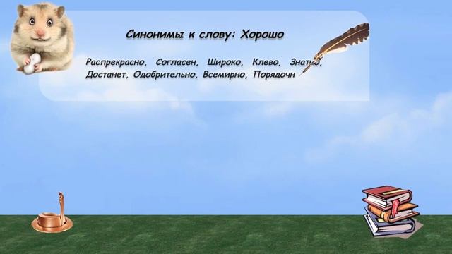 Синонимы к слову хорошо в видеословаре русских синонимов онлайн