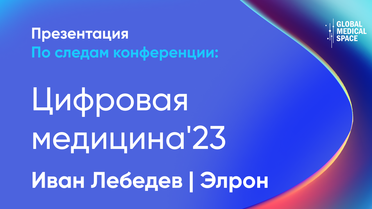 Иван Лебедев | Медицинская электроника на конференции "Цифровая Медицина'23"