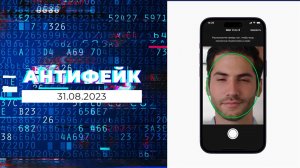 АнтиФейк. Выпуск от 31.08.2023