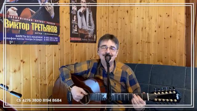 Виктор Третьяков - ОнЛайн концерт №98