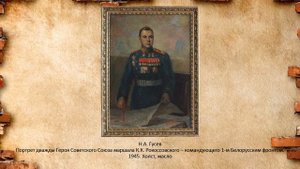 Рокоссовский Константин Константинович.mp4