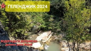 ГЕЛЕНДЖИК: Водопады и дольмены долины реки Жане.mp4