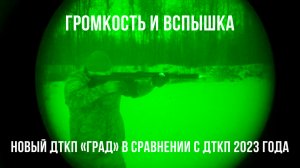 Громкость и вспышка: новый ДТКП "ГРАД" в сравнении с нашими ДТКП 2023 года