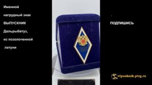 №1577  Нагрудный знак "ВЫПУСКНИК Дальрыбвтуз" из позолоченной латуни