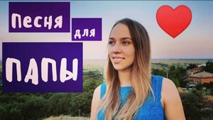 Песня для папы