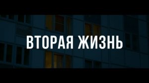 Трейлер "Вторая жизнь"