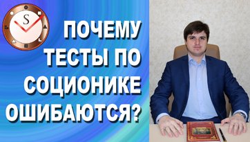 ПОЧЕМУ ТЕСТЫ ПО СОЦИОНИКЕ ОШИБАЮТСЯ?