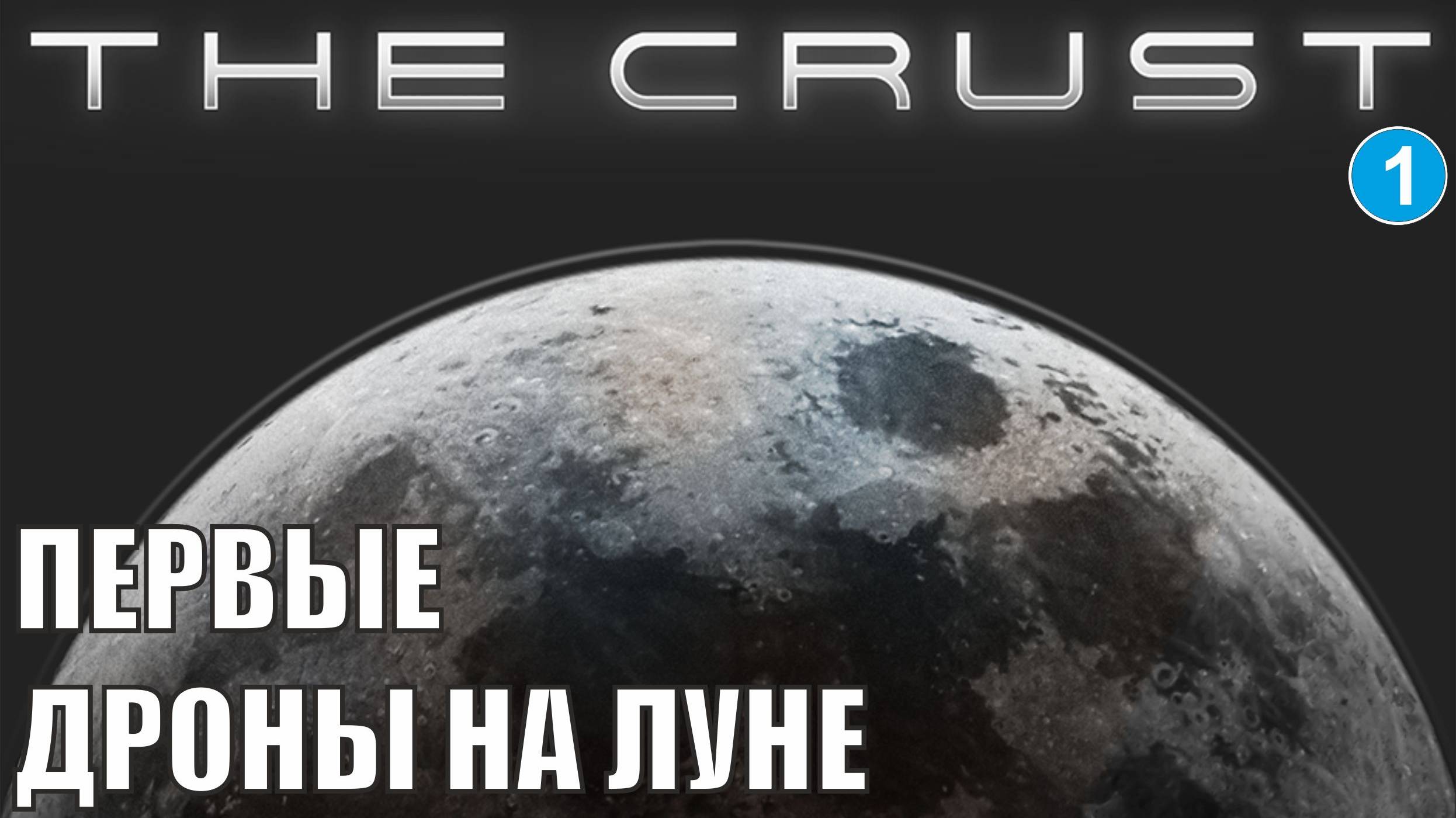 The Crust - Первые дроны на Луне