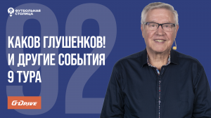 «Футбольная Столица» с Геннадием Орловым (26.09.2023)