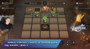 Honkai Star Rail ➤ Как пройти ➤ Охота за сокровищами под землёй ➤ День 2 ➤ Руины 2 ➤Хонкай стар рейл