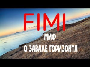 Факультатив: Кривой горизонт у Fimi: миф или правда?