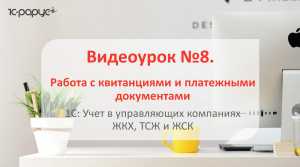 1С: Учет в управляющих компаниях ЖКХ, ТСЖ и ЖСК 3.0 – как формировать квитанции и извещения