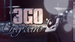 ЭGO - Скучаю