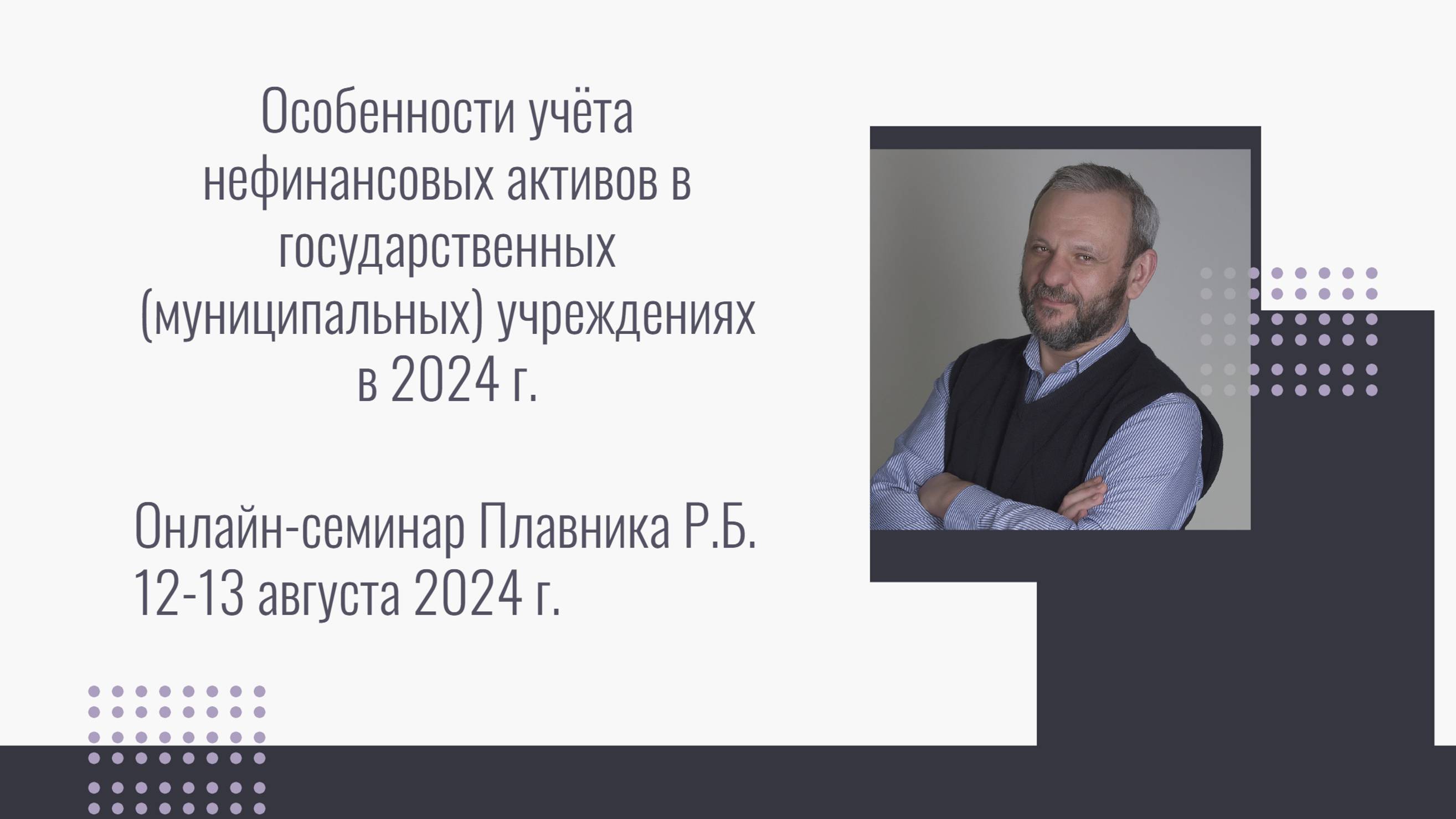 Учёт нефинансовых активов в учреждениях госсектора#2