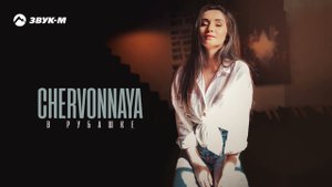 Chervonnaya - В рубашке | Премьера трека 2023