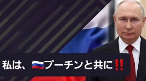 『私はプーチンと共に!!』＃私はプーチンと共に #私は大統領と共に #カウントダウン #結束 #団結力 #ハッシュタグマスター #リーダーシップ #目標達成 #未来を創る #パワー共有 #共感 #露.