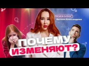 Почему изменяют? #измена #измены #семья #мужчина #женщина #отношения #интервью #психология