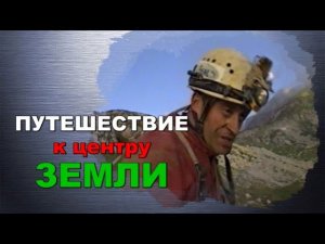 Путешествие к центру Земли
