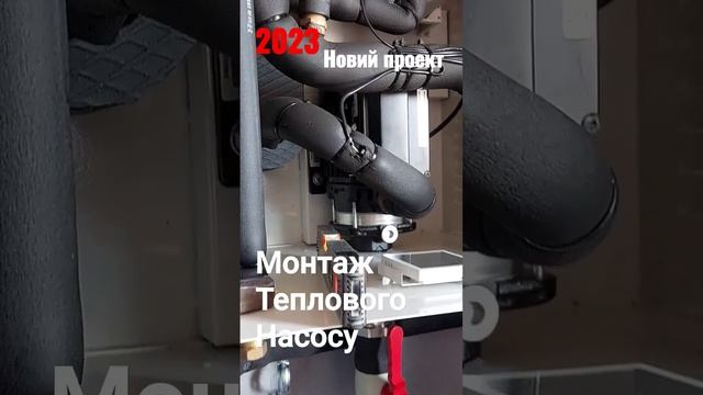Монтаж теплового насоса.Розпочали цікавий проект, тепловий насос потужністю 32 кВт Тепло?Холод❄️ГВС