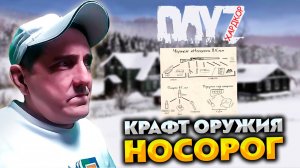 КРАФТ ОРУЖИЯ НОСОРОГ 💥 DayZ predators HARD