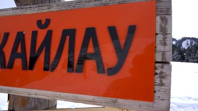 День рождения сестренки в горах. Зимний пейзаж Кок-Жайляу. Позитивная прогулка. Музыкальное видео. смотреть онлайн