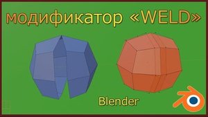 Модификатор WELD (сварка) в Блендере.