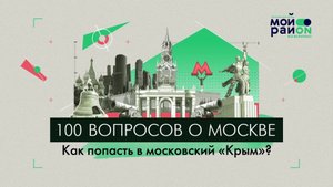100 вопросов о Москве: Как попасть в московский «Крым»?