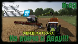 Farming Simulator 22 карта #Elmcreek  ⚙️ №89 ⚙️Очередная уборка #farming #moroz+