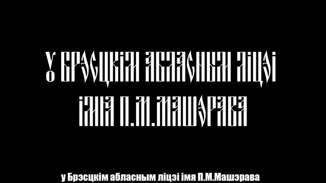 Трэйлер п'есы "Зацюканы апостал" смотреть онлайн