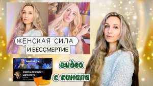ЖЕНСКАЯ СИЛА И БЕССМЕРТИЕ! ДРЕВНИЕ СЛАВЯНСКИЕ МЕТОДЫ.mp4
