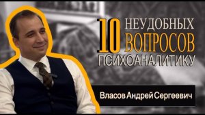 Подкаст #4 Андрей Сергеевич Власов. Психоанализ, либидо, самооценка и сериал "Пацаны"