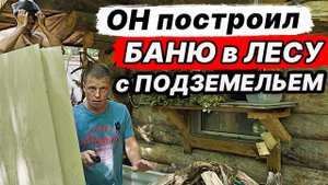 БАНЯ с ПОДЗЕМЕЛЬЕМ в лесах ЛЕНИНГРАДА. ЧТО там ЕСТЬ?