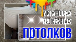 Как устанавливают натяжные потолки! #лёкадом #натяжныепотолки