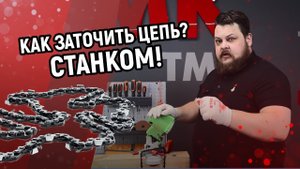 Как заточить цепь для бензопилы Станок в помощь!