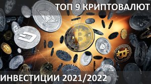 ТОП 9 КРИПТОВАЛЮТ | ИНВЕСТИЦИЙ В 2021 ГОДУ