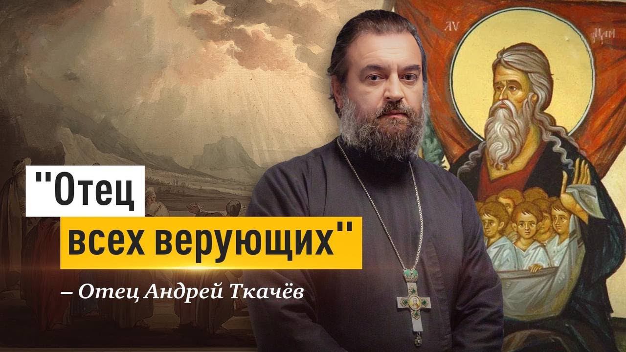 Зачем это знать? Отец Андрей Ткачёв