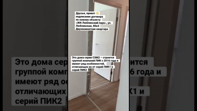 Подписание договора  по новому объекту:«ЖК Люблинский парк», ул. Люблинская, 80к3