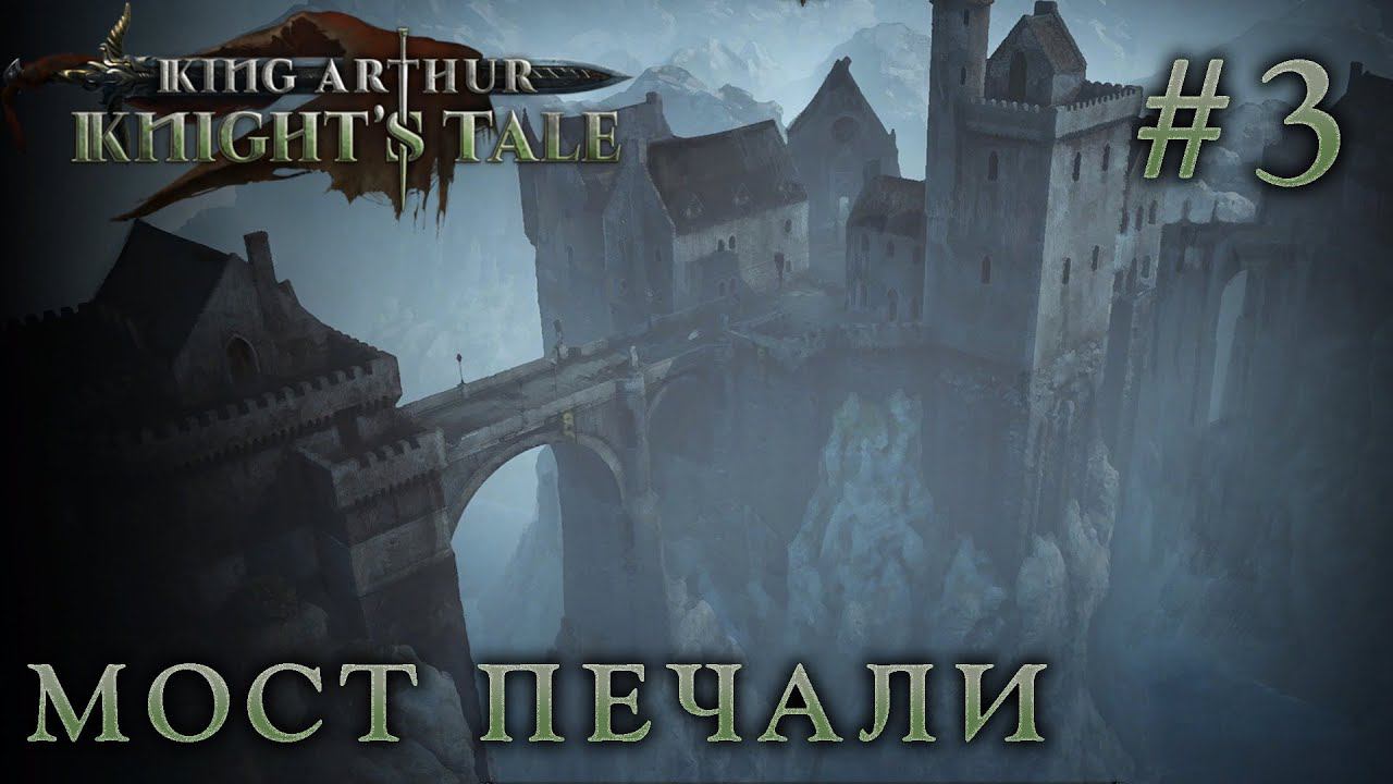 ПРОХОЖДЕНИЕ KING ARTHUR: KNIGHT'S TALE: Мост Печали #3