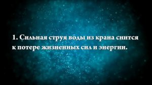 К чему снится вода из крана - Онлайн Сонник Эксперт