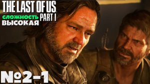 The Last of Us Part I (Одни из нас Часть I) - Прохождение. Часть № 2-1. Сложность Высокая.