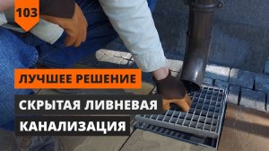 СКРЫТАЯ ЛИВНЕВАЯ КАНАЛИЗАЦИЯ