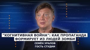 ГОСТЬ СТУДИИ: Семён Уралов - писатель, исследователь "когнитивных войн"