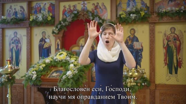Великое славословие (на жестовом языке)