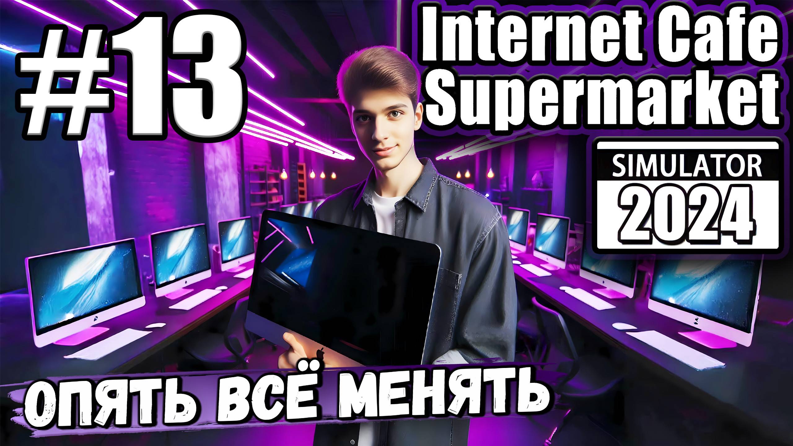 КУПИЛ МОНИКИ, А ОНИ СРАЗУ УСТАРЕЛИ! НУЖНЫ ДЕНЬГИ В ► Internet Cafe & Supermarket Simulator 2024 #13