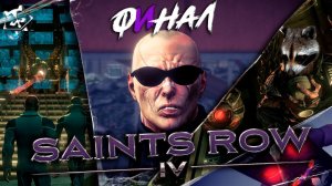 Saints Row IV ◥◣ ◢◤ ФИНАЛ