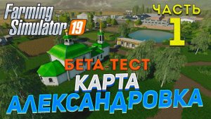 [FS19] Карта АЛЕКСАНДРОВКА #1 ✦БЕТА-ТЕСТ✦