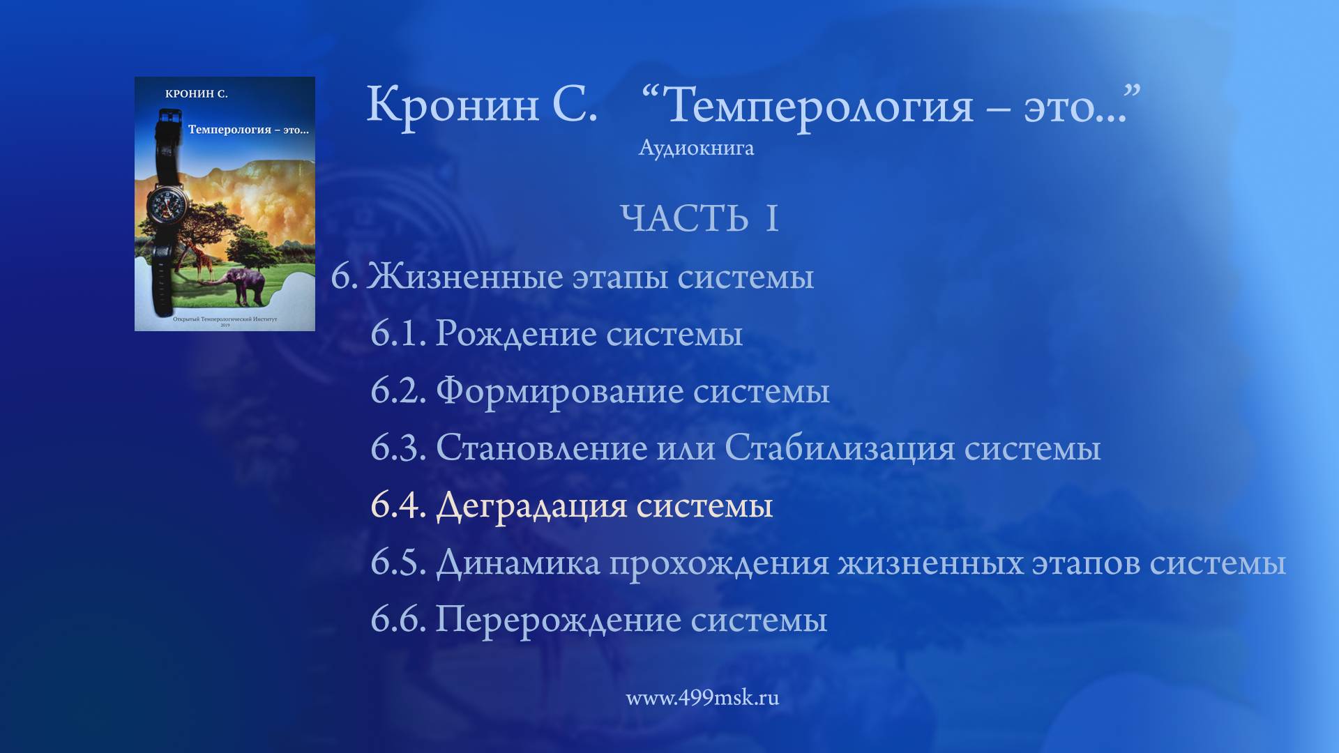 26. Кронин С. "Темперология – это.." Аудиокнига.  Часть I. Раздел 6.4